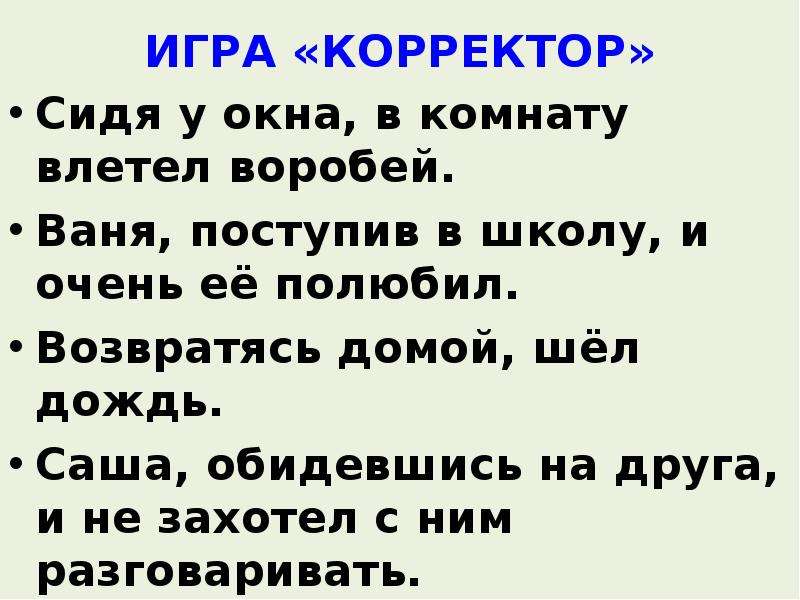 Воробей влетел в форточку разбор предложения и схема