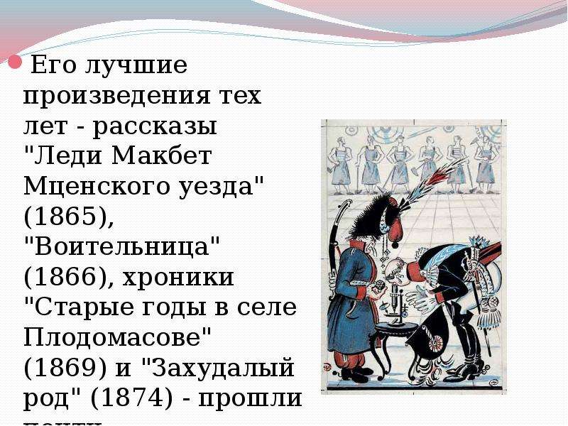 Хорошо быть произведение. Воительница Лесков 1866. Лесков старые годы в селе Плодомасове. Воительница Лесков презентация. 854 Год в истории.