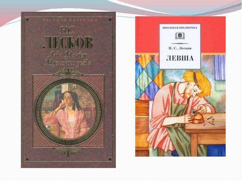 Н лесков произведения список. Лесков Николай Семенович произведения. Николай Лесков книги. Николай Семёнович Лесков книги. Известные произведения Лескова.