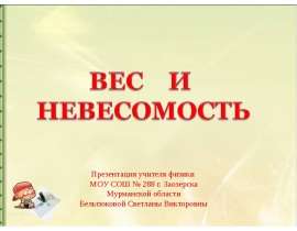 Вес и невесомость