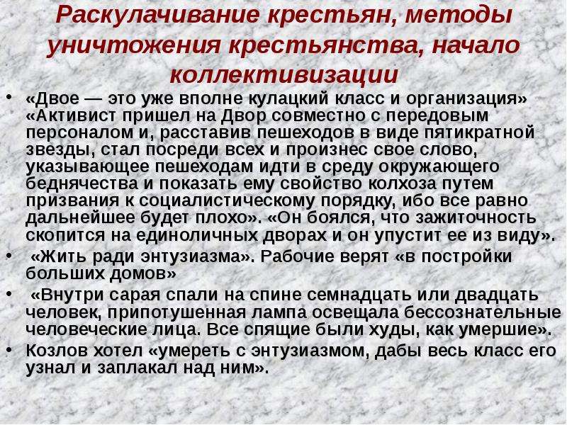 Рабочий доверять. Характерные черты времени в повести котлован. Раскулачивание. Методы раскулачивания. Котлован цитаты.