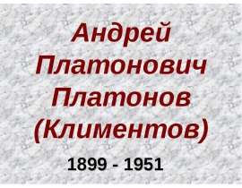 Характерные черты в повести «Котлован». Метафоричность мышления Андрея Платонова