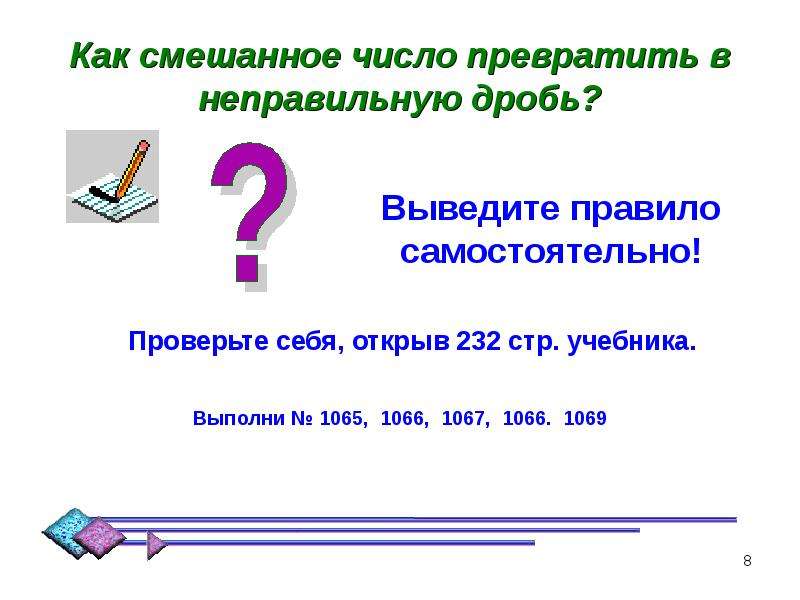 Выводить правило. Как превратить неправильную дробь в смешанное число. Как дробь превратить в число. Как 0 превратить в число. Как 0 превратить в число 2.