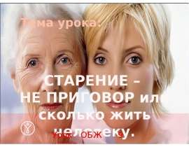 Старение – не приговор или сколько жить человеку