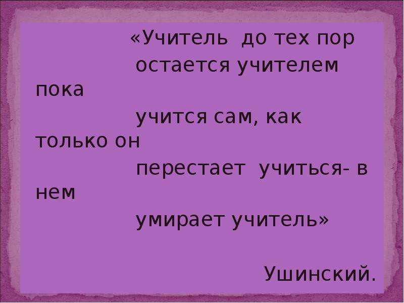 Учитель пока. Учитель до тех пор учитель пока учится сам. Учитель остается учителем до тех пор пока учится сам. Учитель до тех пор остается учителем. Пока пока учитель.