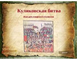 Куликовская битва 6-8 класс