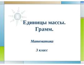 Грамм (3 класс)
