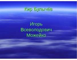Кир Булычёв