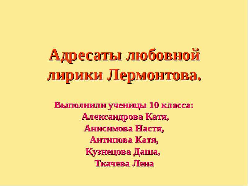 Любовные адресаты лермонтова сообщение. Любовная лирика Лермонтова презентация 10 класс. Адресаты любовной лирики Лермонтова таблица. Адресаты любовной лирики блока. Адресаты любовной лирики Лермонтова презентация 9 класс.