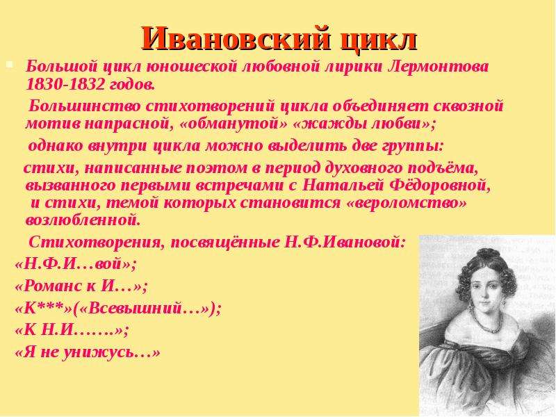 Сообщение адресаты любовной лирики лермонтова. Ивановский цикл Лермонтова. Адресаты любовной лирики Лермонтова. Адриот любовной лирики Лермонтова. Адресаты любовной лирики Лермонтова портреты.