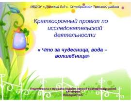 Что за чудесница, вода-волшебница