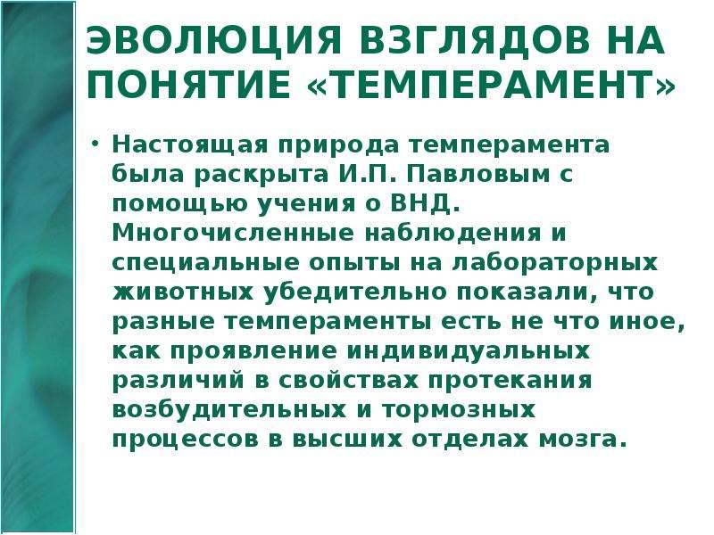 Взгляды понятие. Развитие научных взглядов на природу темперамента. Природа темперамента. История развития взглядов на высшую нервную деятельность. Взгляды на природу темперамента и.п.Павлова относится к:.