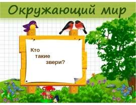 Кто такие звери?