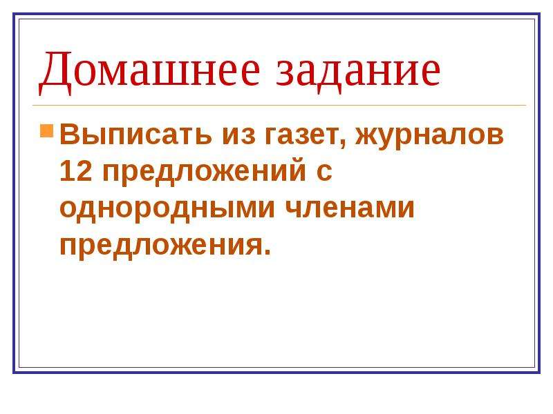 Презентация однородных членах 5 класс