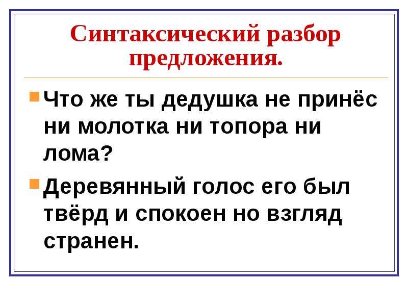 Шаляпин вынимал таинственный ящичек и убирал его под кровать синтаксический разбор