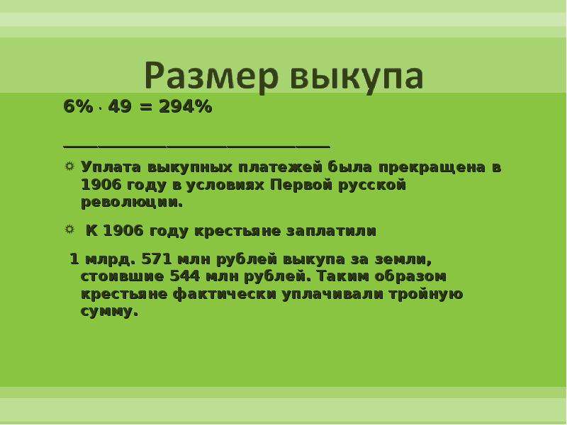 Русский 6 294. Отмена выкупных платежей. Условия отмены крепостного права выкупные платежи. Отмена выкупных платежей крестьян. Выкупные платежи 1861 это.