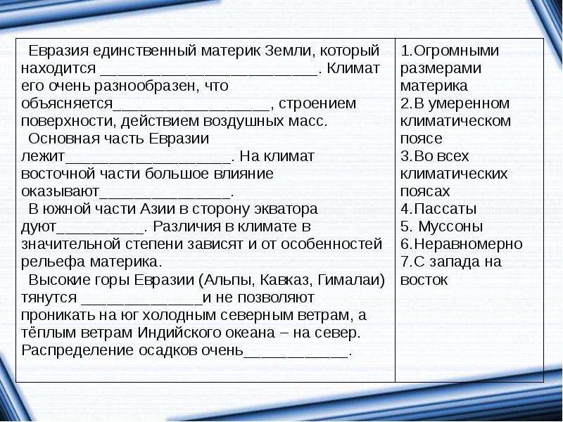 Ветра оказывающие влияние на климат евразии. Климат Евразии. Факторы которые влияют на климат Евразии. Климат Евразии презентация. Выберите факторы которые влияют на климат Евразии.