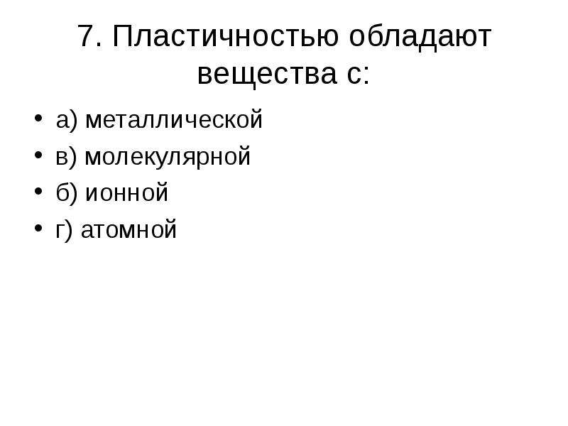 Обладают пластичностью. Пластичностью обладают вещества. Что обладает пластичностью. Какие вещества обладают пластичностью. Пластичностью обладает простое вещество.