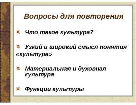 Скачать презентацию Культурные нормы (9 класс)