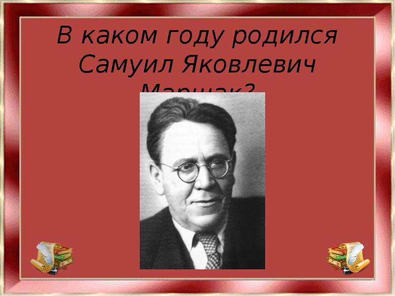 В каком году р. Самуил Яковлевич Маршак педагог. В каком году родился Маршак. Маршак фото. В каком году родился Самуил Яковлевич Маршак.