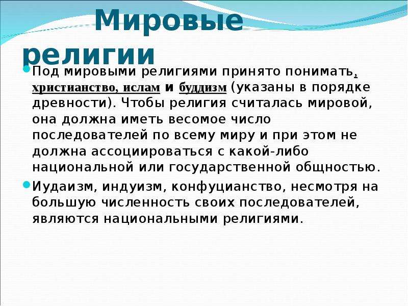 Мировые религии презентация 8 класс