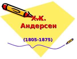 Х.К. Андерсен (1805-1875)