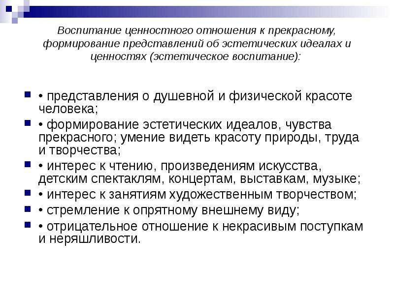 Ценности воспитания. Воспитание ценностного отношения. Воспитание ценностного отношения к прекрасному. Ценности эстетического воспитания. Эстетическое воспитание ценности воспитания.