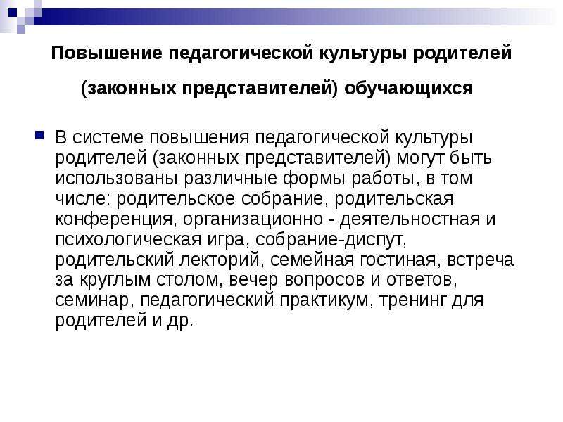 Повышение педагогам. Повышение педагогической культуры. Методы повышения педагогической культуры родителей. Формы повышения педагогической культуры родителей. Повышению педагогической культуры родителей способствуют.