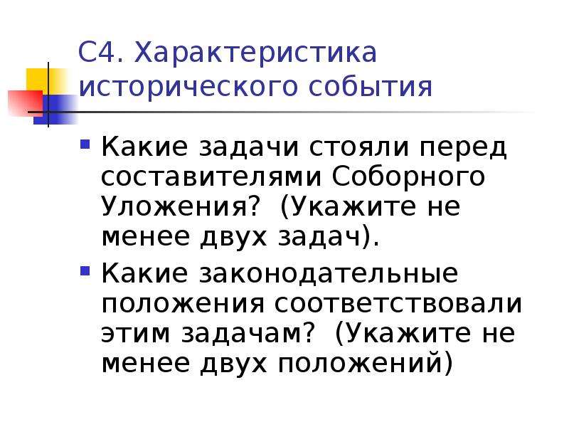 Какие положения соответствуют. Какие задачи стояли перед составителями соборного уложения. Характеристика исторического события. Какие задачи стояли перед Россией в 17 веке. Задачи стоявшие еще с 17 века.