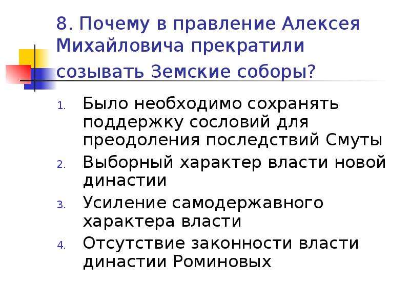 Причин правления. Усиление власти Алексея Михайловича. Укрепление самодержавной власти Алексея Михайловича. Правление Алексея Михайловича усиление самодержавной власти. Укрепление самодержавной власти в России в 17 веке.