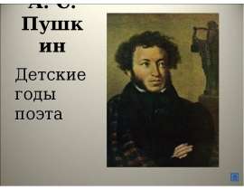 А. С. Пушкин Детские годы поэта