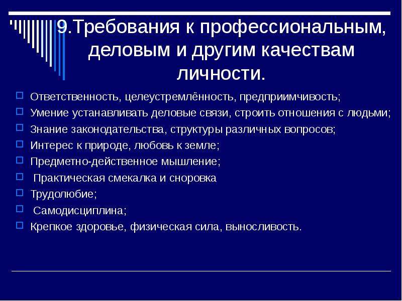 Профессиональные т. Требования к профессиональным качествам. Требования к профессиональным навыкам. Личностные качества инженера. Требования к навыкам и деловым качеством.