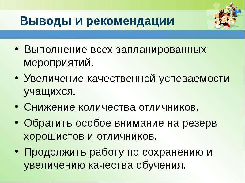 Выводить обратить. Планируемые мероприятия по повышению уровня успеваемости. Снижение количества отличников. Проведенные мероприятия по сохранению успеваемости ученика.