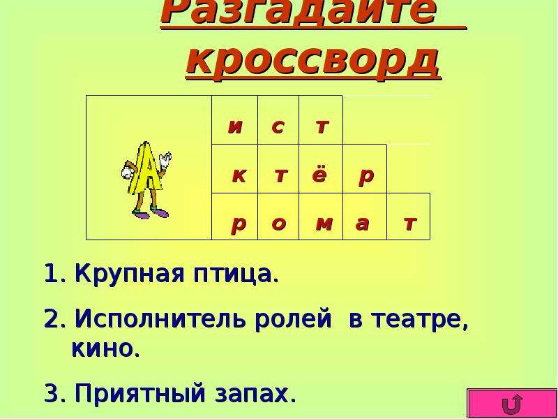 Презентация 1 класс знакомство. Кроссворд на букву я. Кроссворд 1 класс обучение грамоте. Кроссворд на букву а для 1 класса. Кроссворд с буквой я для 1 класса.