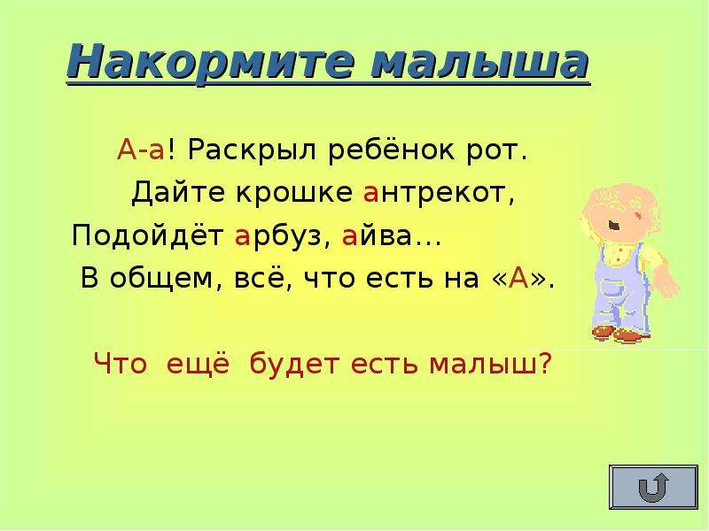 1 класс знакомство. Раскрыл ребенок рот дайте крошке антрекот.