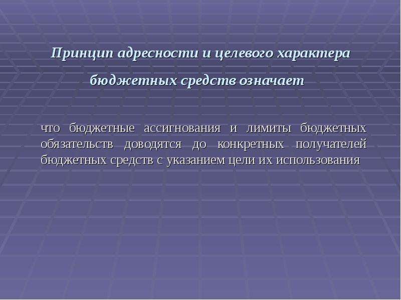 Ассигнования это. Принцип адресности и целевого характера бюджетных средств. Принцип адресности и целевого характера бюджетных средств означает. Принципы использования бюджетных средств. Что такое бюджетные ассигнования и лимиты бюджетных обязательств.