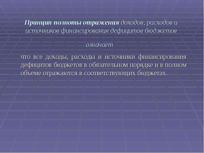 Отражении доходов. Принцип полноты отражения доходов расходов. Принцип полноты отражения доходов расходов и источников. Принцип полноты отражения доходов и расходов бюджетов. Принцип полноты бюджета.