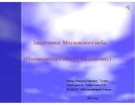Защитники Московского неба