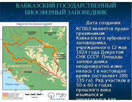 Кавказский заповедник