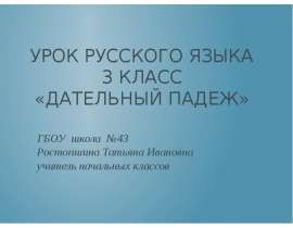 Дательный падеж (3 класс)