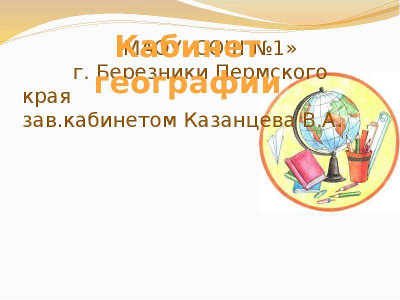 Презентация кабинет географии