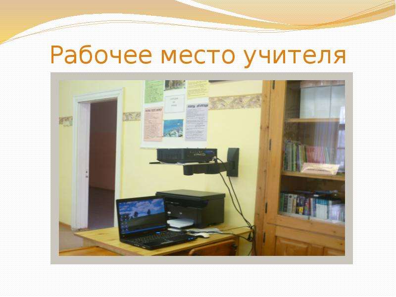 Место преподавателя. Рабочее место учителя. Оснащение рабочего места учителя. Организация рабочего места педагога. Рабочее место учителя технологии.