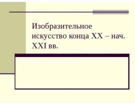 Изобразительное искусство конца ХХ – нач. ХХI вв