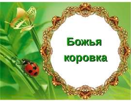 Скачать презентацию Божья коровка