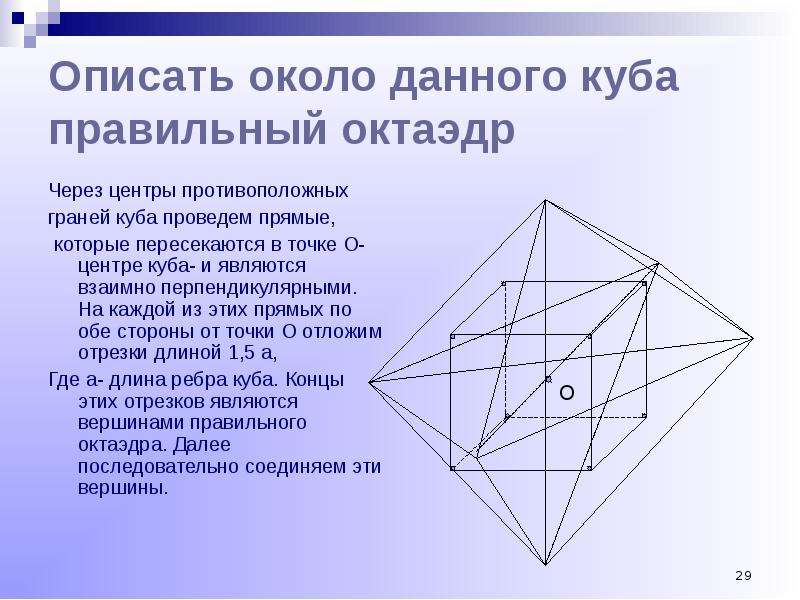 Точки граней. Построение правильного октаэдра. Пересекающиеся грани Куба. Противоположные грани в правильном октаэдре. Отрезок, соединяющий центры противоположных граней октаэдра.