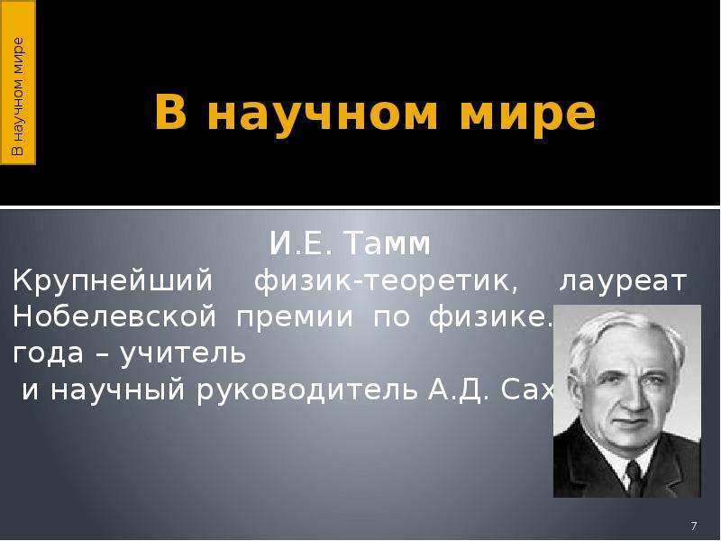 Советский физик теоретик нобелевский лауреат. Тамм Нобелевская премия. Физик-теоретик и.е.Тамм. Игорь Тамм Нобелевская премия. Физики Сахаров и Тамм.