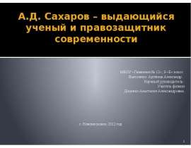 А.Д. Сахаров – выдающийся ученый и правозащитник современности
