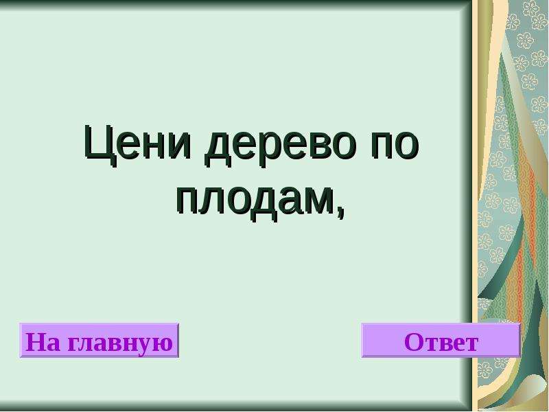 Ответов главное. Дерево ценят по плодам пословица. Дерево ценят по плодам. Деревцо ценят по плода.