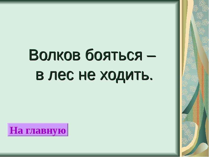 Волка бояться в лес не ходить ответ