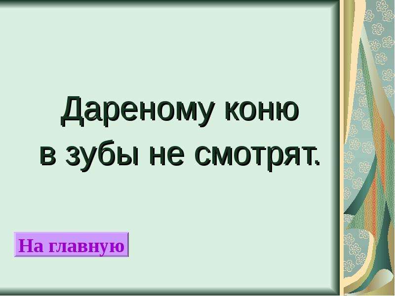 Дареному коню в зубы не смотрят картинки